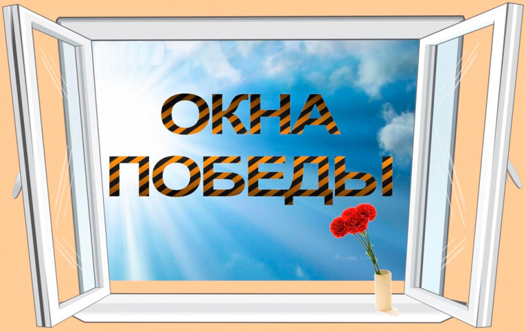 Всероссийская Акция "Окна Победы".