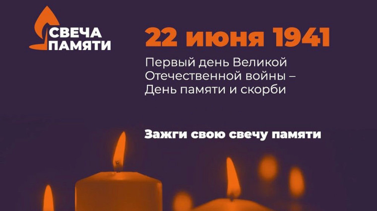 Стартовала Всероссийская акция "СВЕЧА ПАМЯТИ-2024".