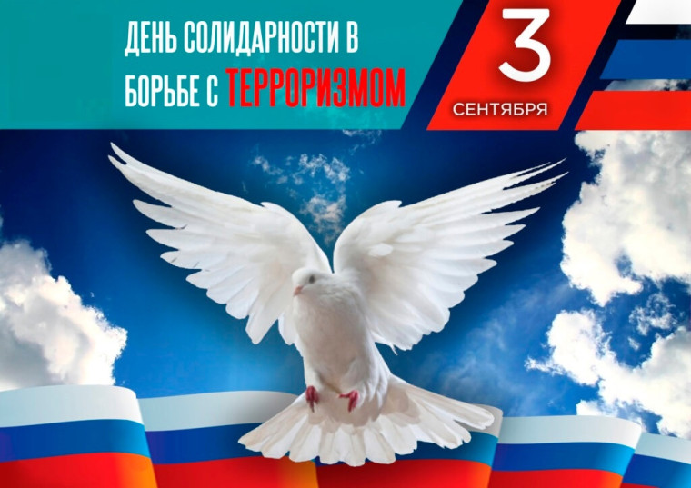 День солидарности в борьбе с терроризмом.