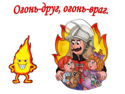Беседа на тему "Огонь друг и враг человека".