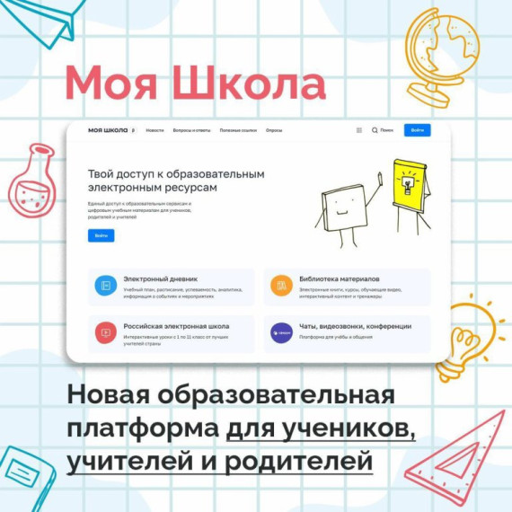 ФГИС «Моя школа»: как работает цифровая образовательная платформа.