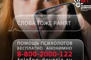 «Слова тоже ранят»: Рекламная кампания против кибербуллинга.