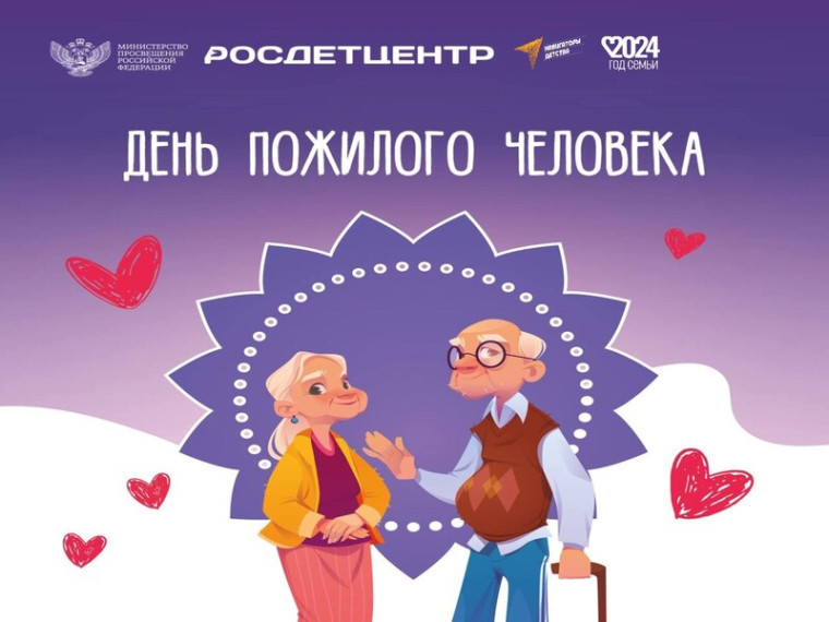 МЕЖДУНАРОДНЫЙ ДЕНЬ ПОЖИЛЫХ ЛЮДЕЙ.