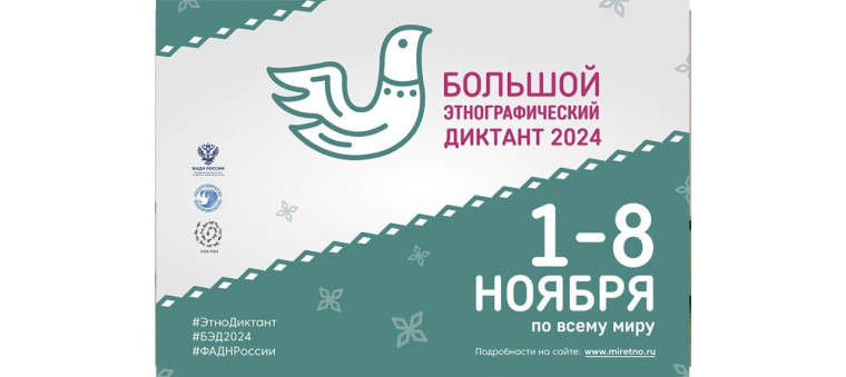 Проведение Большого этнографического диктанта.