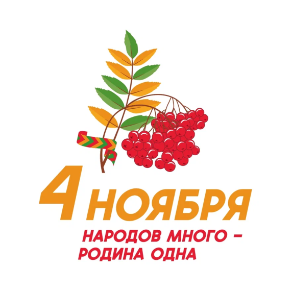 День Народного Единства.
