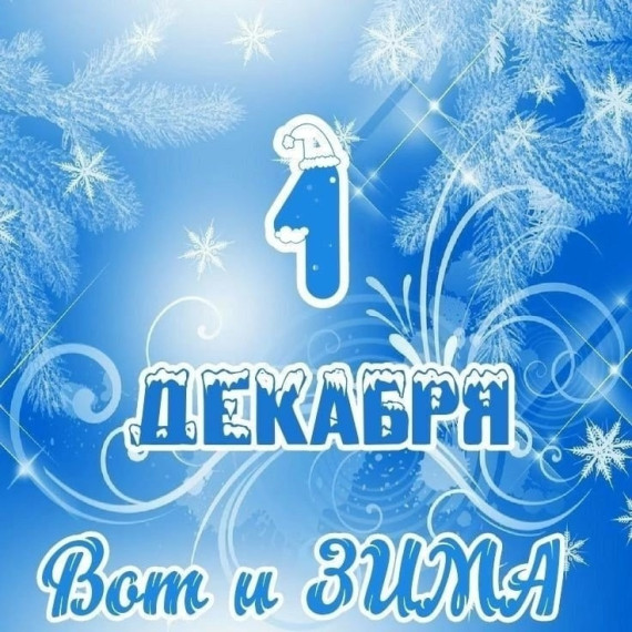 1 декабря - Первый день зимы.