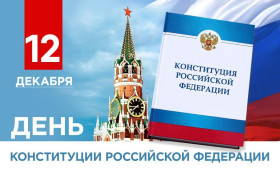 12 декабря - День Конституции РФ.