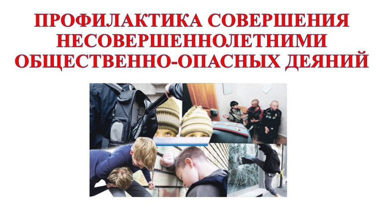 Профилактика совершения краж и иных преступлений, общественно опасных деяний среди подростков..