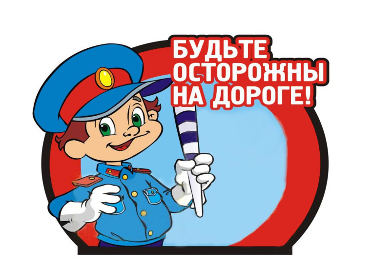 Безопасность дорожного движения..