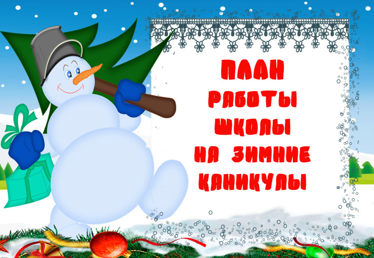 ЗИМНИЕ КАНИКУЛЫ 29.12.2024-08.01.2025.