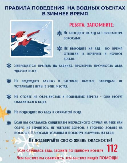 Правила поведения на воде в зимний период.
