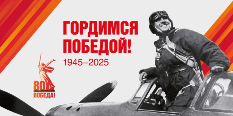 80-я годовщина Победы в Великой Отечественной войне.