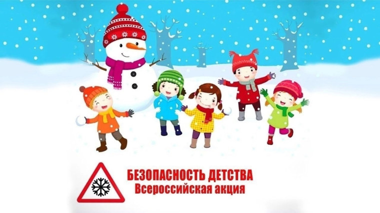 Всероссийская акция «БЕЗОПАСНОСТЬ ДЕТСТВА – 2024/2025».