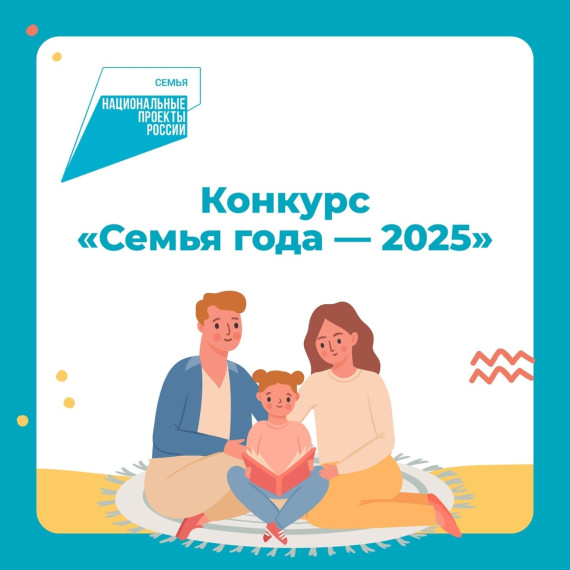 Всероссийский конкурс «Семья года».