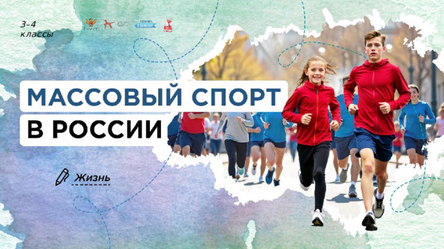 Разговоры о важном: «Массовый спорт в России».