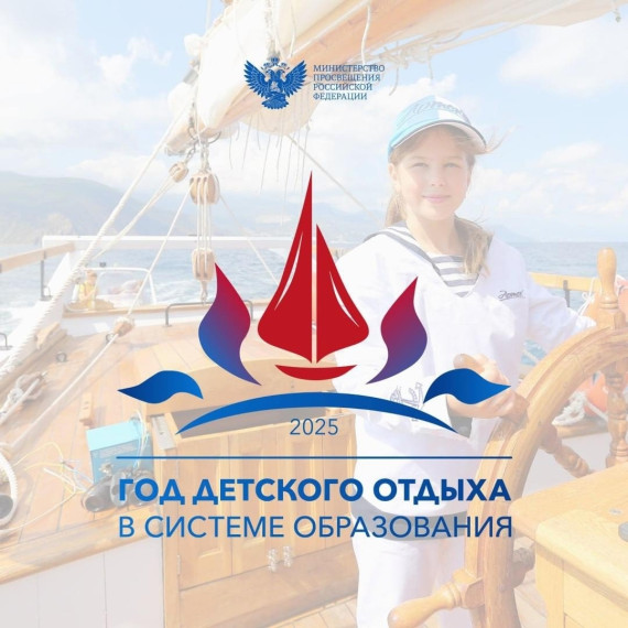 Год детского отдыха в системе образования.