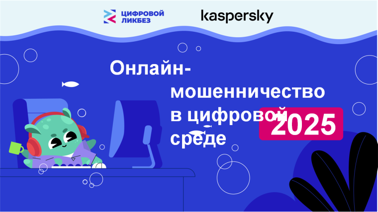 Онлайн-мошенничество в цифровой среде.