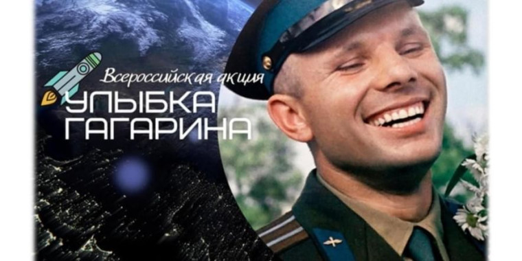 Всероссийская онлайн-акция «Улыбка Гагарина».