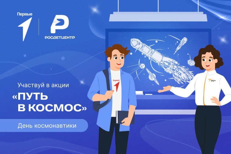 Всероссийская акция "Путь в космос".