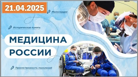 Разговоры о важном по теме «Медицина России».