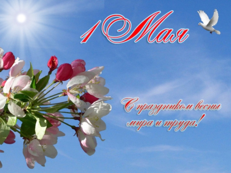 Поздравление с 1 Мая – Днём Весны и Труда!.