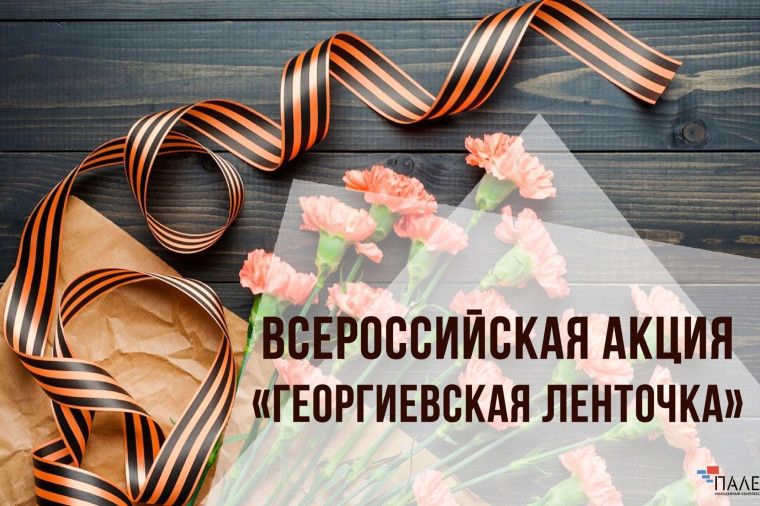 Акция "Георгиевская ленточка".