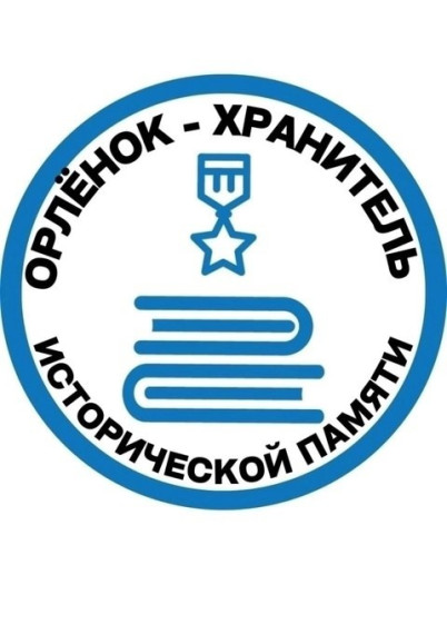 «Орлёнок-Хранитель исторической памяти».