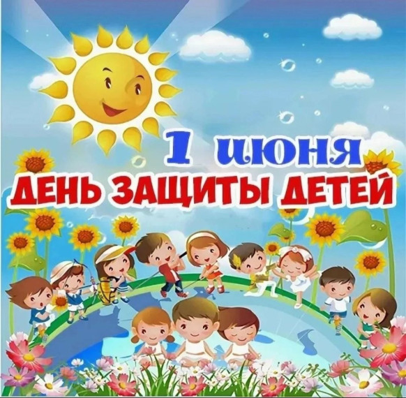 1 июня – День защиты детей! Поздравление.
